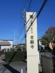 常顕寺