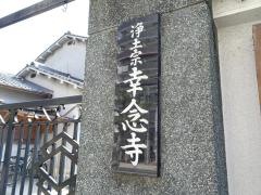 幸念寺