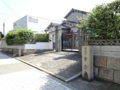 幸念寺