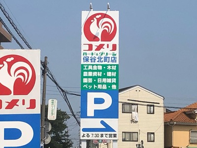 マーケットピア コメリハード グリーン 保谷北町店 西東京市北町