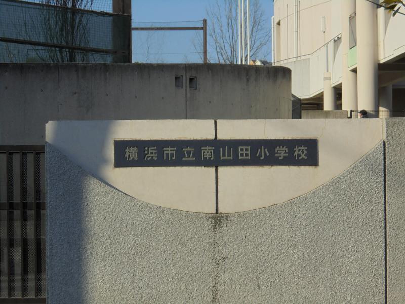 横浜市立南山田小学校の評判と学区の真実｜中学受験事情と教育環境を徹底解剖