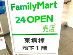 ファミリーマート　横浜市立市民病院店