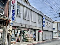 青原堂
