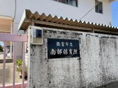 南部保育所
