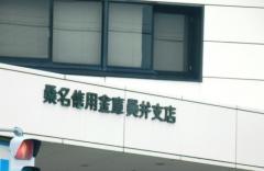桑名信用金庫員弁支店