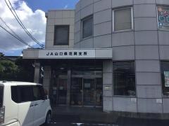 ＪＡ山口県　花岡支所