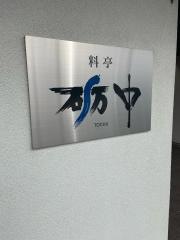 砺中