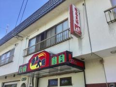 やきとり大将
