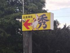 バーベキュー秀