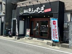 麺屋・金の麦