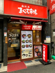 まぐろ市場水道橋白山通り店