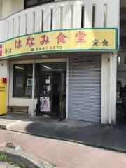 はなみ食堂