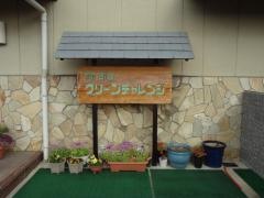 グリーンチャレンジ