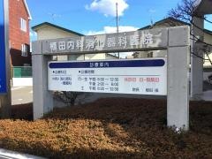 植田内科消化器科医院