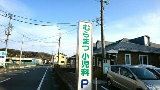 むらまつ小児科