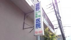 冨野医院
