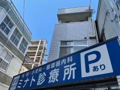 ミナト診療所
