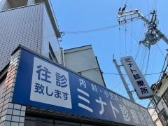 ミナト診療所