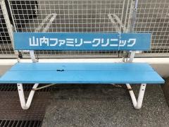 山内ファミリークリニック