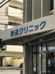 砂辺クリニック