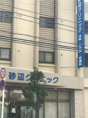 砂辺クリニック