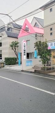 大塚犬猫病院