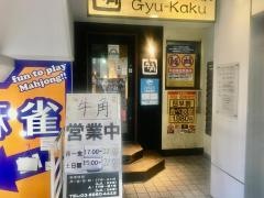 牛角　池袋立教通り店