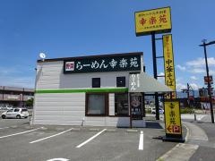 幸楽苑　アルプス通り店