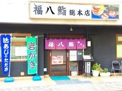 福八鮨