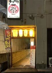 焼肉もつ衛門