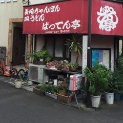 ばつてん亭