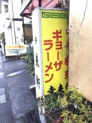 幸来軒