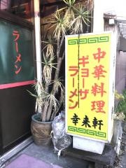 幸来軒