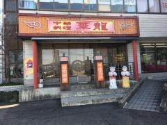 中華料理華龍日南店