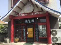 瑞宝園
