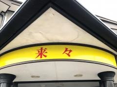 来々