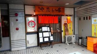 やたい家
