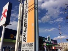ＩＴＴＯ個別指導学院　東所沢駅前校