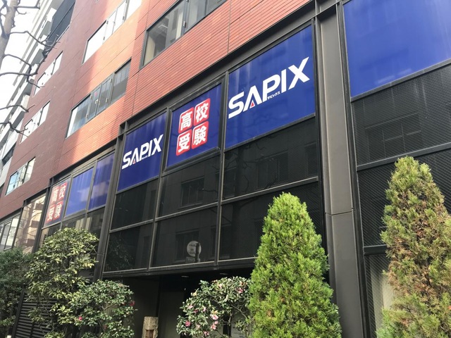 サピックス中学部 東京校／ホームメイト