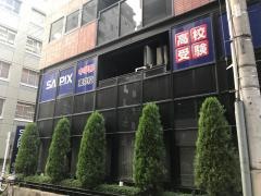 サピックス中学部　東京校