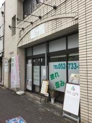 Ｓｕｎｃｕｒｅ今池整体・カイロプラクティック