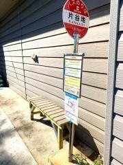 「片谷地」バス停留所