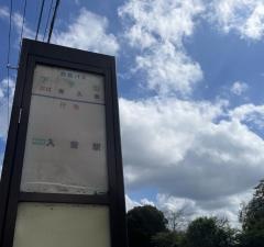 「下水野」バス停留所