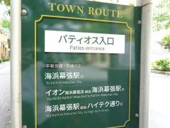 「パティオス入口」バス停留所