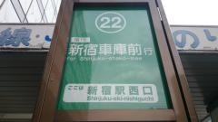 「新宿駅西口」バス停留所