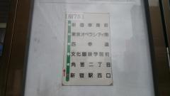 「新宿駅西口」バス停留所