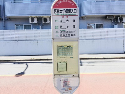 ユキサキナビ 小田急バス 杏林大学病院入口 バス停留所 三鷹市新川