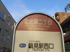 「北加瀬二丁目」バス停留所