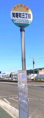 「知寄町三丁目」バス停留所