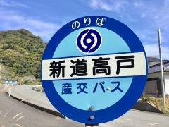 「新道高戸」バス停留所